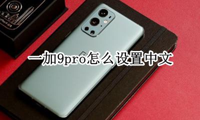 一加9pro怎么设置中文 originpro9.9怎么改成中文