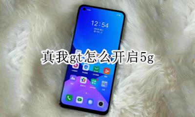 真我gt怎么开启5g 真我gt怎么开启root