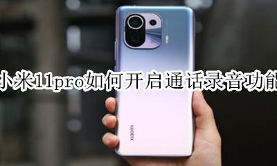 小米11s怎么自动录音 小米11pro如何开启通话录音功能