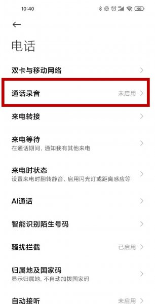 小米11pro如何开启通话录音功能