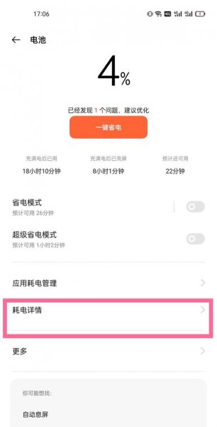 一加9r怎么查看耗电详情