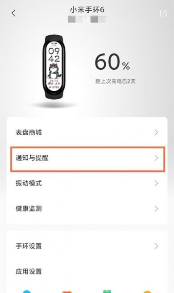 小米手环6来电提醒怎么设置