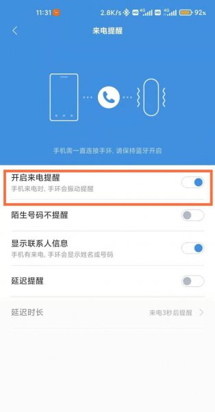 小米手环6来电提醒怎么设置