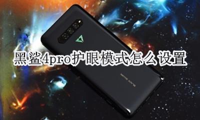 黑鲨4pro护眼模式怎么设置 如何设置