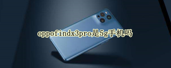 oppofindx3pro是5g手机吗
