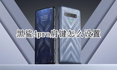 黑鲨4s才有肩按键吗 黑鲨4pro肩键怎么设置