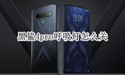 黑鲨4呼吸灯耗电吗 黑鲨4pro呼吸灯怎么关