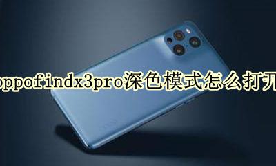 oppo怎么弄深色模式 oppofindx3pro深色模式怎么打开