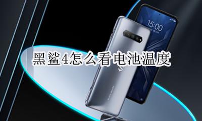 黑鲨4怎么看电池温度 黑鲨4怎么查看电池寿命