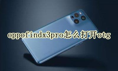 OPPOfindx3pro怎么打开空调 oppofindx3pro怎么打开otg