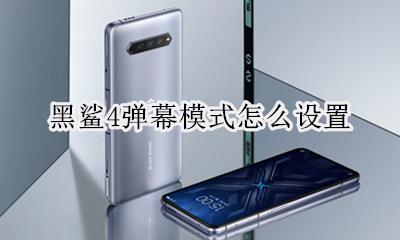 黑鲨弹幕通知 黑鲨4弹幕模式怎么设置