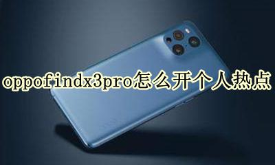 oppo怎么设置热点 oppofindx3pro怎么开个人热点