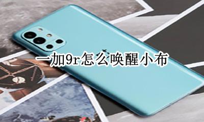一加9语音唤醒小布 一加9r怎么唤醒小布