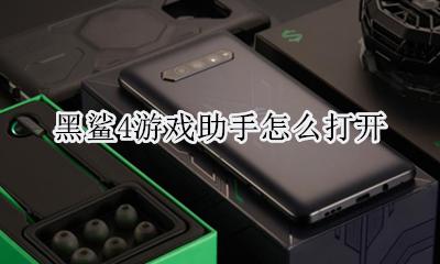 黑鲨游戏助手官网 黑鲨4游戏助手怎么打开