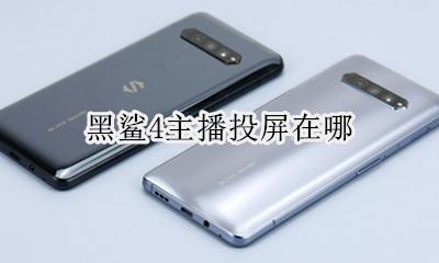 黑鲨4主播投屏在哪 黑鲨4s怎么投屏玩游戏