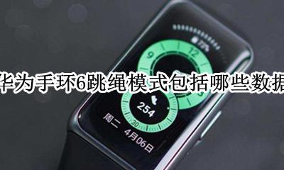 华为手环6功能简介 华为手环6跳绳模式包括哪些数据