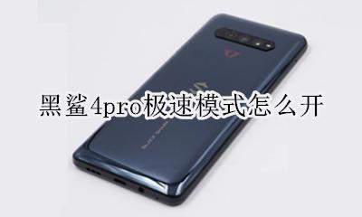 黑鲨4pro极速模式怎么开 如何开