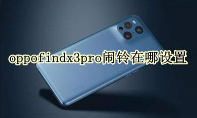 oppoa3手机闹钟在哪里设置 oppofindx3pro闹铃在哪设置