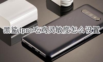黑鲨4吃鸡灵敏度 黑鲨4pro吃鸡灵敏度怎么设置