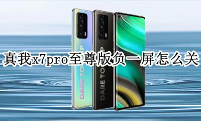 realme真我x7pro至尊版负一屏怎么关 真我x7pro至尊版怎么设置负一屏
