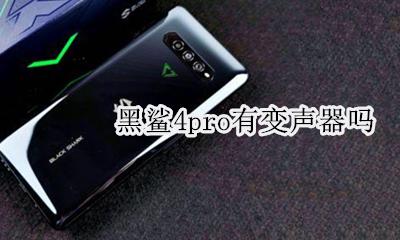 黑鲨变声器怎么用 黑鲨4pro有变声器吗