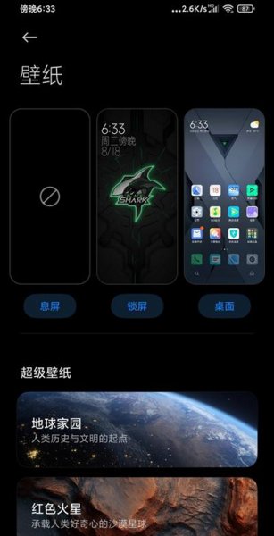 黑鲨4壁纸怎么设置