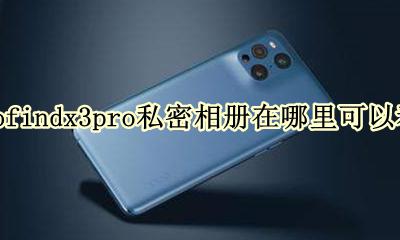 相册私密照片在哪里看oppo oppofindx3pro私密相册在哪里可以看到
