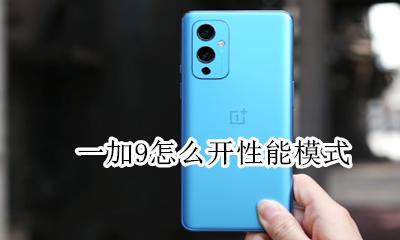 一加9怎么开性能模式 一加手机怎么开高性能模式