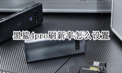 黑鲨4刷新率怎么设置 黑鲨4pro刷新率怎么设置