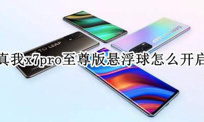 realme真我x7pro至尊版悬浮球怎么开启 真我x7pro至尊版悬浮球在哪