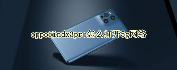 oppofindx3pro怎么打开5g网络