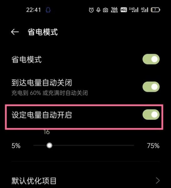 一加9pro自动省电怎么关