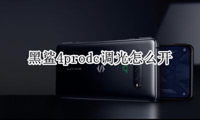 黑鲨4dc调光 黑鲨4prodc调光怎么开