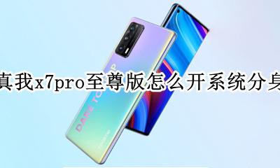 realme真我x7pro至尊版怎么开系统分身 真我x7pro至尊版系统在哪