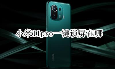 小米11pro一键锁屏在哪 miui11一键锁屏在哪里