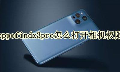 oppoa3相机权限设置在哪里 oppofindx3pro怎么打开相机权限