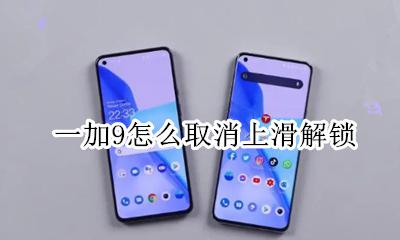 一加9怎么取消上滑解锁 miui9取消上滑解锁