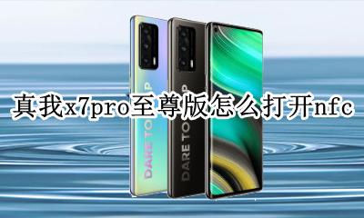 真我x7pro使用教程 真我x7pro至尊版怎么打开nfc