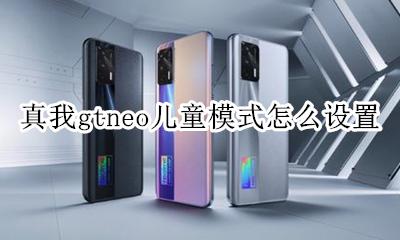 真我gtneo儿童模式怎么设置 如何设置