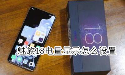 魅族18电量显示怎么设置 魅族18充电提示音怎么设置