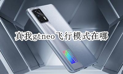 真我gtneo飞行模式在哪 怎么设置
