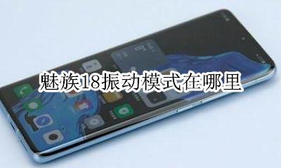 魅族18震动小 魅族18振动模式在哪里
