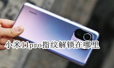 小米11手机有没有指纹解锁 小米11pro指纹解锁在哪里