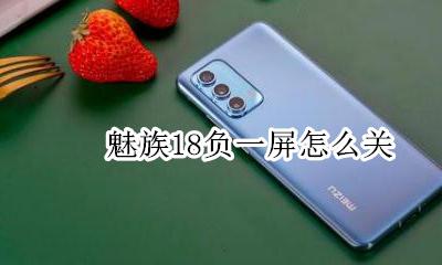 魅族负一屏怎么关闭 魅族18负一屏怎么关