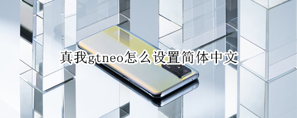 真我gtneo怎么设置简体中文