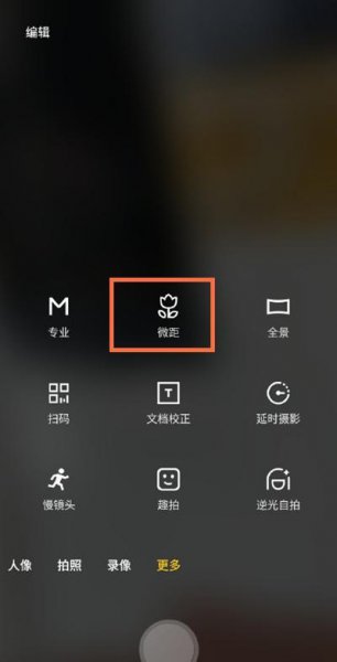 魅族18怎么拍微距