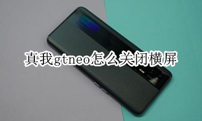 真我gtneo怎么关闭横屏 如何关闭横屏