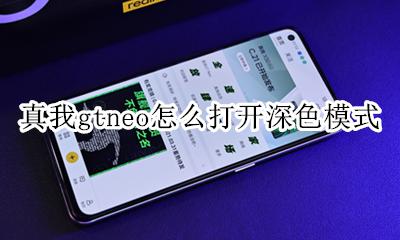 真我gtneo怎么打开深色模式 如何打开深色模式