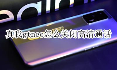 真我gtneo怎么关闭高清通话 如何关闭高清通话