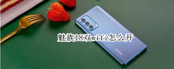 魅族18双wifi怎么开